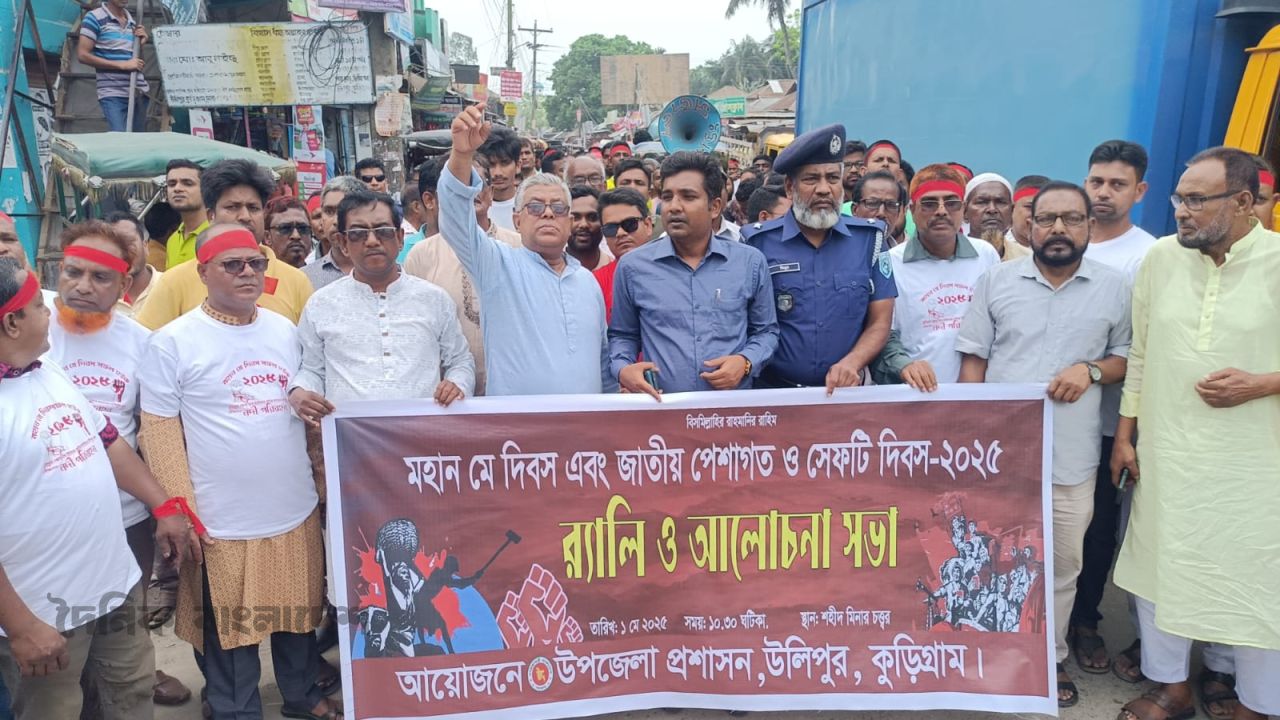 কুড়িগ্রামের উলিপুরে আন্তর্জাতিক শ্রমিক দিবস পালিত হয়েছে 