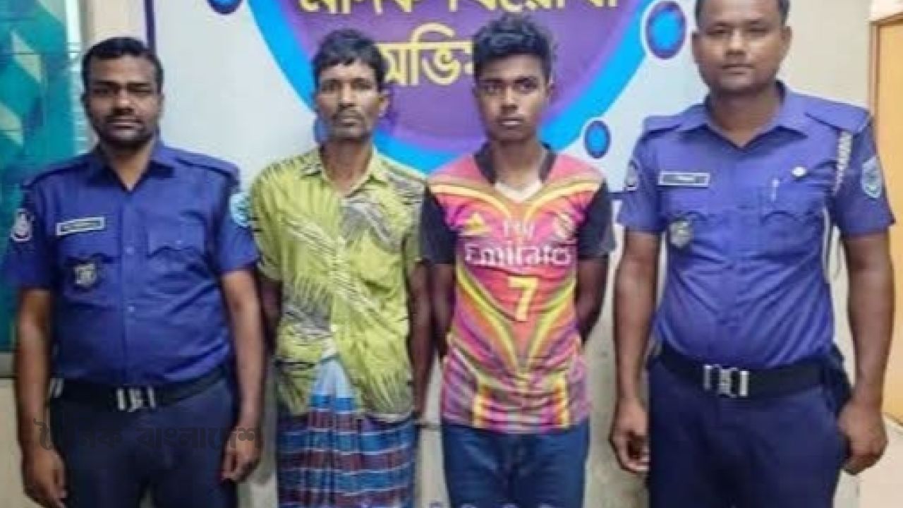 মাদকদ্রব্য সহ পিতা ও পুত্র পুলিশের হাতে আটক 