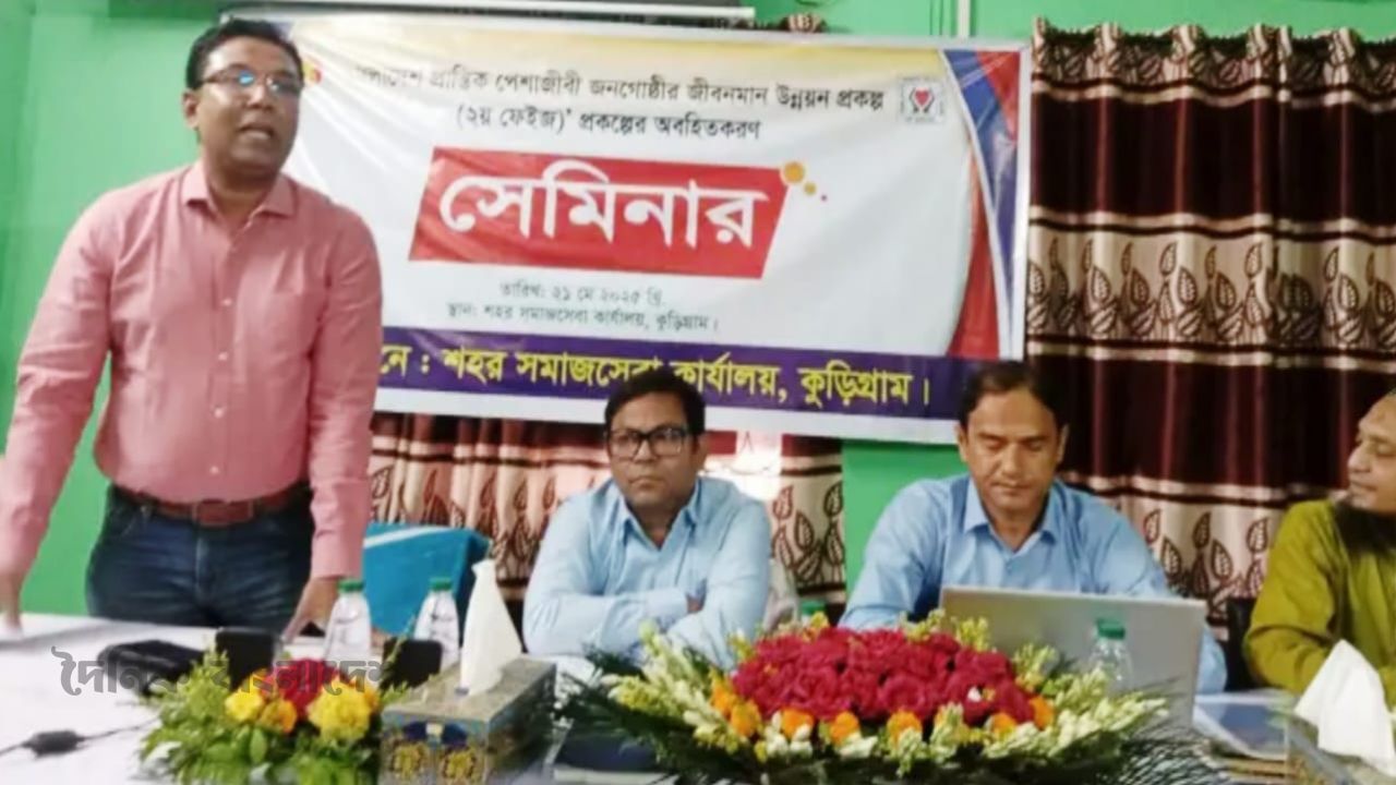 কুড়িগ্রামে প্রান্তিক পেশাজীবীদের জীবনমান উন্নয়নে সেমিনার