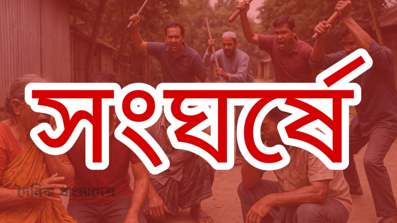 পূর্ব বিরোধের জেরে উলিপুরে রক্তক্ষয়ী সংঘর্ষ: গুরুতর আহত ৪ 