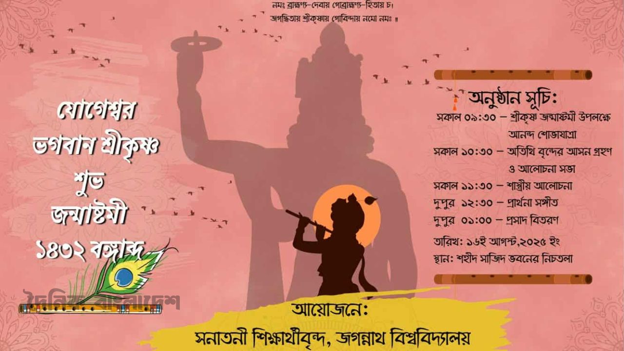জবিতে শ্রীকৃষ্ণের জন্মাষ্টমী পালিত হবে আগামীকাল