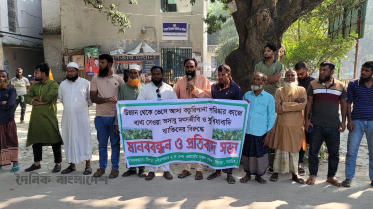 সিংড়ায় কচুরীপানা অপসারণ কাজে বাঁধা দেওয়ার প্রতিবাদে মানববন্ধন ও প্রতিবাদ সভা 