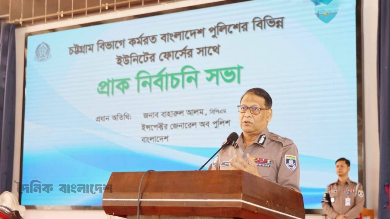 চট্টগ্রামে আইজিপি'র উপস্থিতিতে পুলিশ সদস্যদের প্রাক-নির্বাচনি সভা অনুষ্ঠিত।