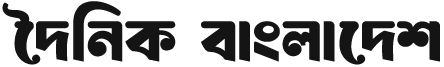  দৈনিক বাংলাদেশ